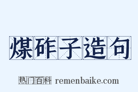 煤砟子造句是什么意思的图片